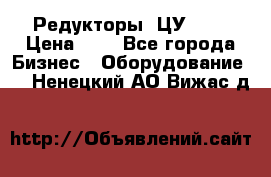 Редукторы 1ЦУ-160 › Цена ­ 1 - Все города Бизнес » Оборудование   . Ненецкий АО,Вижас д.